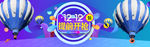 双十二大促 双十二来了 121