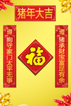 猪年对联
