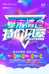 夏季新品上新活动海报