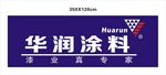 华润涂料