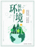 保护环境