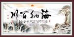海纳百川