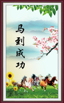 马到成功