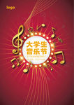 大学生音乐节