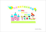 这里是孩子 成长的乐园