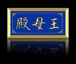 王母殿  牌匾 祠堂牌匾 农村