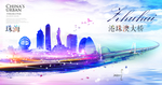 魅力珠海