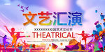 文艺汇演