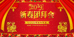 新春团拜会