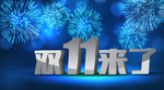 双11来了