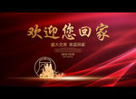 欢迎您回家