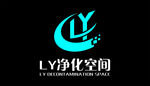 LY净化空间