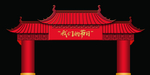 中式喜庆门头