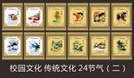校园文化 24节气