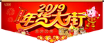 年货大街