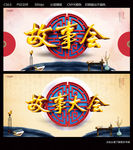 故事会