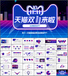 天猫双十一活动策划PPT