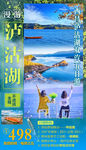 漫游泸沽湖旅游海报