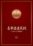 双喜字金喜字八方来喜喜事连连