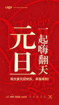 元旦海报