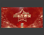 跨年狂欢夜
