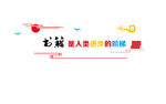 图书馆形象墙