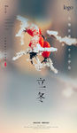 立冬