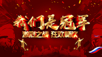 我们是冠军