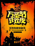 万圣节狂欢夜PSD海报