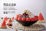 西瓜红豆冰
