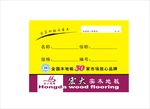 宏大地板标价签