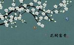 简约花枝花开富贵背景墙