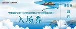 入场券