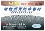 月星防水卷材