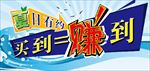 买到等于赚到