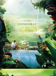 大自然 青山绿水 亲子海报