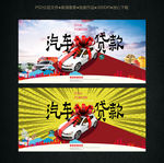 汽车贷款海报