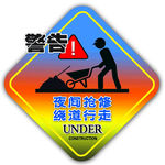 夜间施工