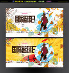 国际篮球日