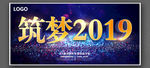 2019年会