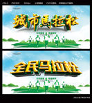 城市马拉松