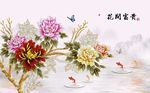牡丹花鲤鱼蝴蝶背景墙