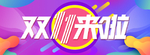电商双十一来了banner