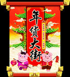 年货大街
