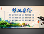 移风易俗