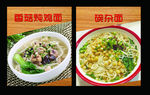 碗杂面 香菇炖鸡面