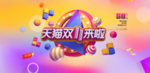双十一狂欢购物节