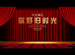 你好旧时光