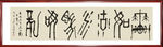 书法作品·车如流水马如龙