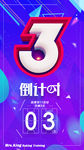 倒计时